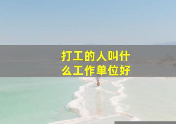 打工的人叫什么工作单位好