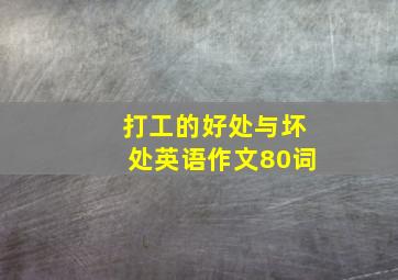 打工的好处与坏处英语作文80词