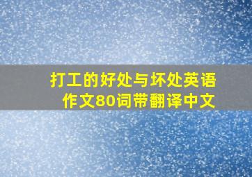 打工的好处与坏处英语作文80词带翻译中文