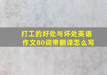 打工的好处与坏处英语作文80词带翻译怎么写