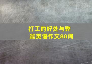 打工的好处与弊端英语作文80词