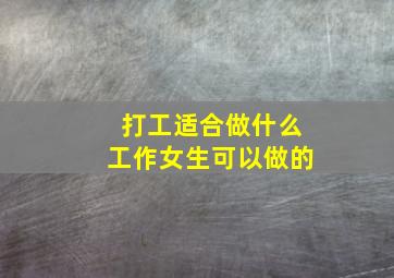 打工适合做什么工作女生可以做的