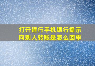 打开建行手机银行提示向别人转账是怎么回事