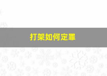 打架如何定罪