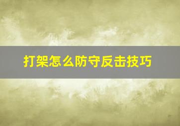 打架怎么防守反击技巧