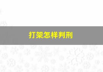 打架怎样判刑