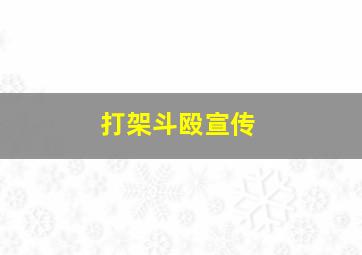 打架斗殴宣传