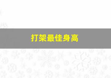 打架最佳身高