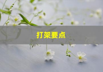 打架要点