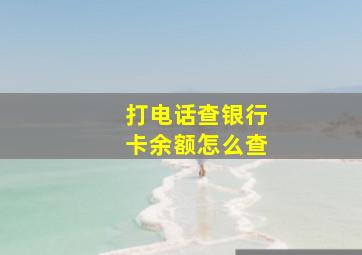 打电话查银行卡余额怎么查