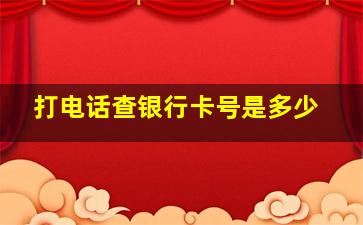 打电话查银行卡号是多少