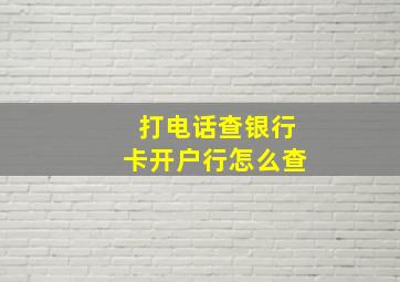 打电话查银行卡开户行怎么查