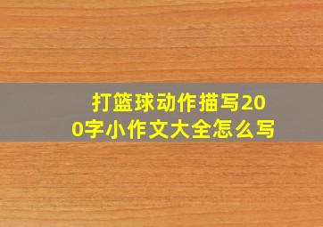 打篮球动作描写200字小作文大全怎么写