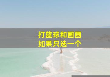 打篮球和画画如果只选一个