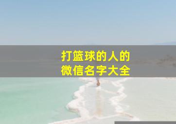 打篮球的人的微信名字大全