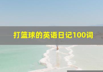 打篮球的英语日记100词