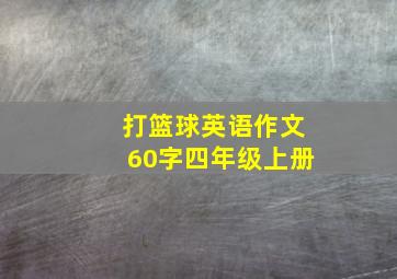 打篮球英语作文60字四年级上册