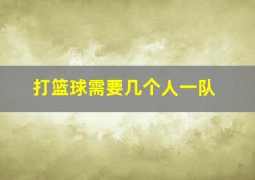 打篮球需要几个人一队