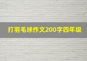 打羽毛球作文200字四年级