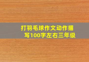 打羽毛球作文动作描写100字左右三年级