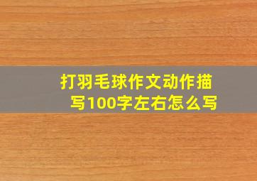 打羽毛球作文动作描写100字左右怎么写