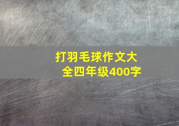 打羽毛球作文大全四年级400字