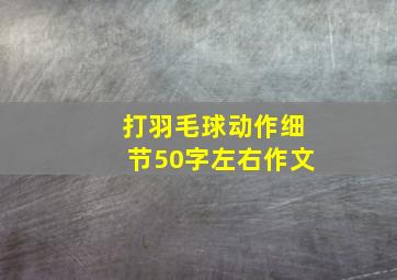 打羽毛球动作细节50字左右作文