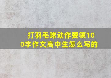 打羽毛球动作要领100字作文高中生怎么写的