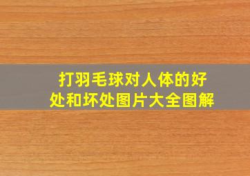 打羽毛球对人体的好处和坏处图片大全图解