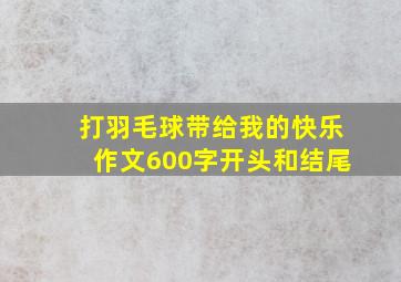 打羽毛球带给我的快乐作文600字开头和结尾