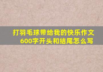 打羽毛球带给我的快乐作文600字开头和结尾怎么写