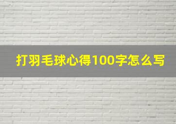 打羽毛球心得100字怎么写