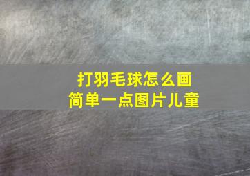 打羽毛球怎么画简单一点图片儿童