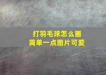 打羽毛球怎么画简单一点图片可爱