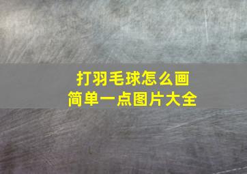 打羽毛球怎么画简单一点图片大全