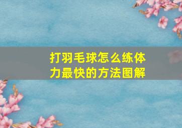 打羽毛球怎么练体力最快的方法图解