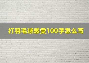 打羽毛球感受100字怎么写