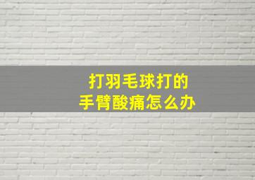 打羽毛球打的手臂酸痛怎么办