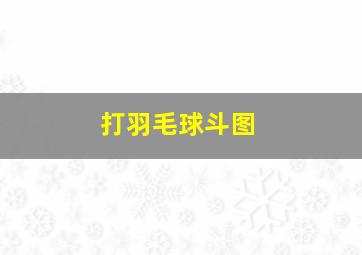 打羽毛球斗图