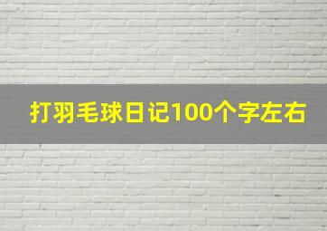 打羽毛球日记100个字左右