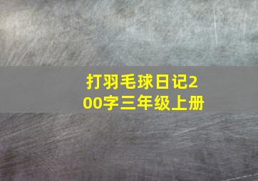 打羽毛球日记200字三年级上册