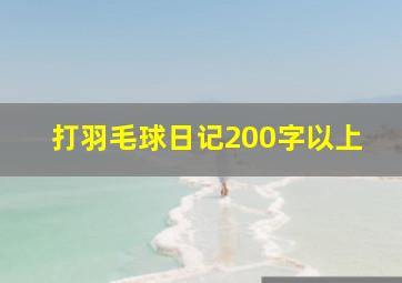 打羽毛球日记200字以上