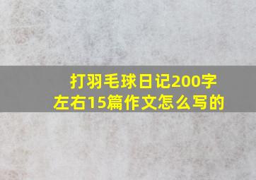 打羽毛球日记200字左右15篇作文怎么写的