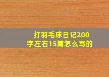 打羽毛球日记200字左右15篇怎么写的