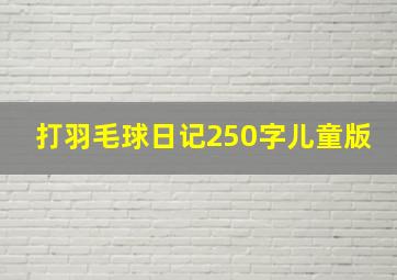 打羽毛球日记250字儿童版