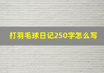 打羽毛球日记250字怎么写