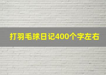 打羽毛球日记400个字左右