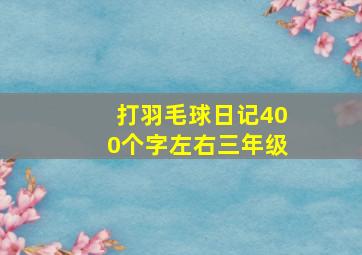 打羽毛球日记400个字左右三年级