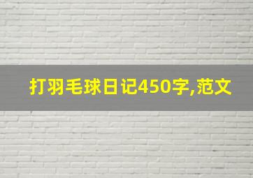 打羽毛球日记450字,范文