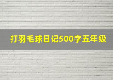 打羽毛球日记500字五年级